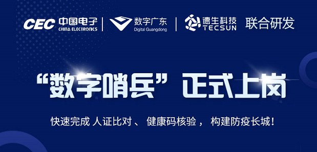 中国电子・数字广东・welcome海洋之神官网科技 联合研发“数字哨兵”正式上岗！